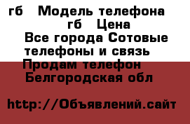 iPhone 6s 64 гб › Модель телефона ­ iPhone 6s 64гб › Цена ­ 28 000 - Все города Сотовые телефоны и связь » Продам телефон   . Белгородская обл.